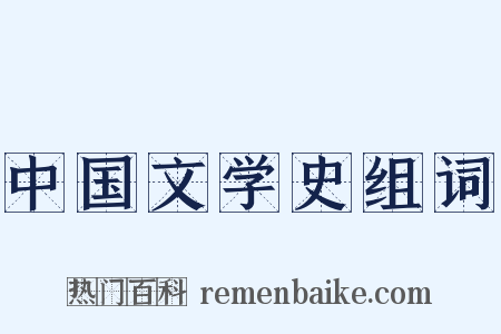 中国文学史组词是什么意思的图片